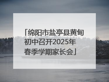 绵阳市盐亭县黄甸初中召开2025年春季学期家长会