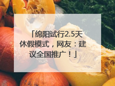 绵阳试行2.5天休假模式，网友：建议全国推广！