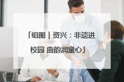 组图｜资兴：非遗进校园 曲韵润童心