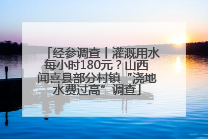 经参调查丨灌溉用水每小时180元？山西闻喜县部分村镇“浇地水费过高”调查