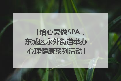 给心灵做SPA，东城区永外街道举办心理健康系列活动