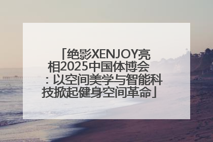 绝影XENJOY亮相2025中国体博会：以空间美学与智能科技掀起健身空间革命