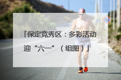 保定竞秀区：多彩活动迎“六一”（组图）