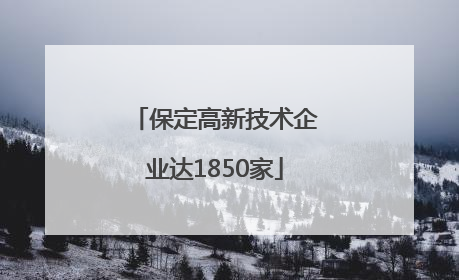 保定高新技术企业达1850家
