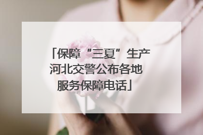 保障“三夏”生产 河北交警公布各地服务保障电话