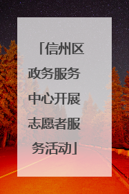 信州区政务服务中心开展志愿者服务活动