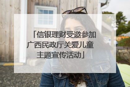 信银理财受邀参加广西民政厅关爱儿童主题宣传活动