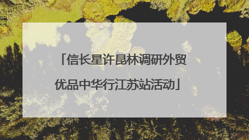 信长星许昆林调研外贸优品中华行江苏站活动