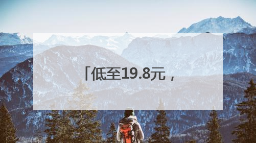 低至19.8元，最近大量上市，有人一买两三个，“榴莲自由”来了吗？