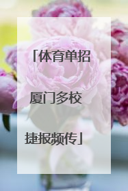 体育单招 厦门多校捷报频传