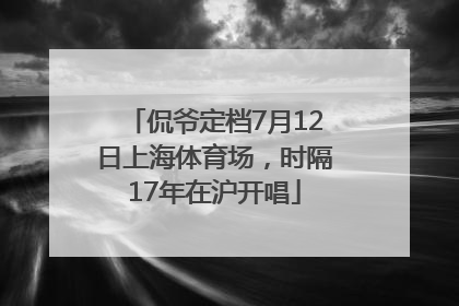 侃爷定档7月12日上海体育场，时隔17年在沪开唱