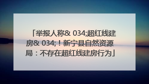举报人称& 034;超红线建房& 034;！新宁县自然资源局：不存在超红线建房行为