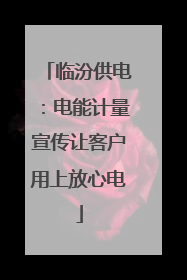 临汾供电：电能计量宣传让客户用上放心电