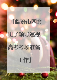 临汾市四套班子领导巡视高考考场准备工作