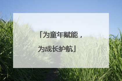 为童年赋能，为成长护航