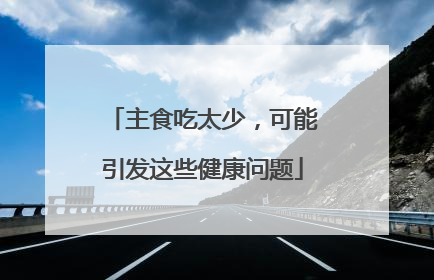 主食吃太少，可能引发这些健康问题