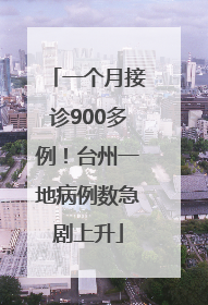 一个月接诊900多例！台州一地病例数急剧上升