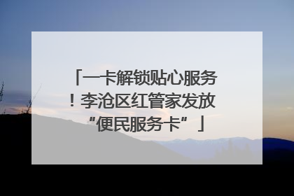 一卡解锁贴心服务！李沧区红管家发放“便民服务卡”
