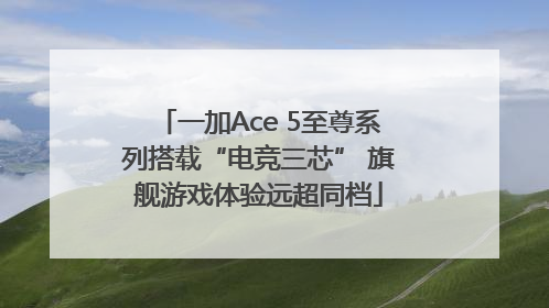 一加Ace 5至尊系列搭载“电竞三芯” 旗舰游戏体验远超同档