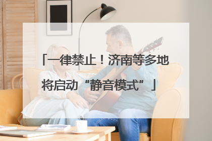 一律禁止！济南等多地将启动“静音模式”