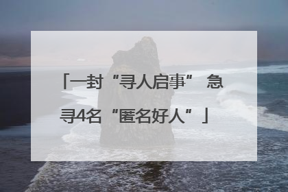 一封“寻人启事” 急寻4名“匿名好人”