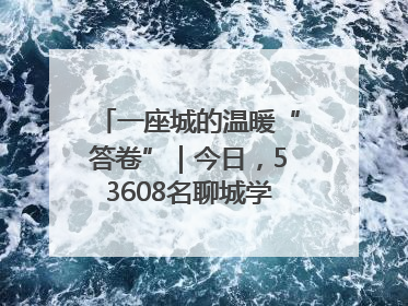 一座城的温暖“答卷”｜今日，53608名聊城学子从容赴考