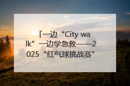 一边“City walk”一边学急救——2025“红气球挑战赛”（郑州站）燃情开跑