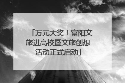 万元大奖！富阳文旅进高校暨文旅创想活动正式启动