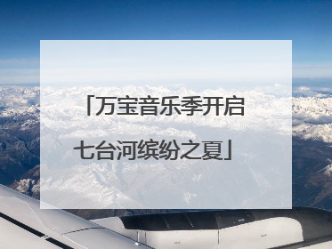 万宝音乐季开启七台河缤纷之夏