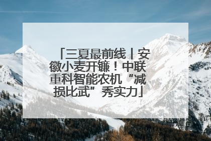 三夏最前线丨安徽小麦开镰！中联重科智能农机“减损比武”秀实力