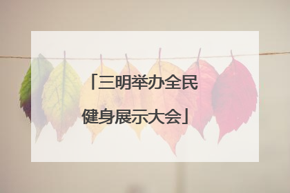三明举办全民健身展示大会