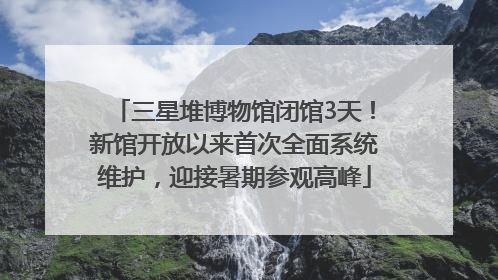三星堆博物馆闭馆3天！新馆开放以来首次全面系统维护，迎接暑期参观高峰