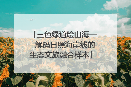 三色绿道绘山海——解码日照海岸线的生态文旅融合样本
