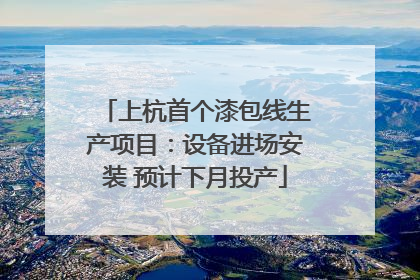 上杭首个漆包线生产项目：设备进场安装 预计下月投产