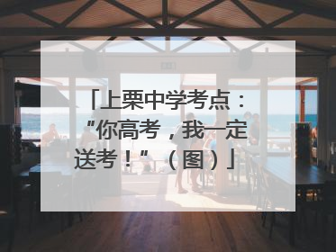 上栗中学考点：“你高考，我一定送考！”（图）