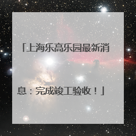 上海乐高乐园最新消息：完成竣工验收！