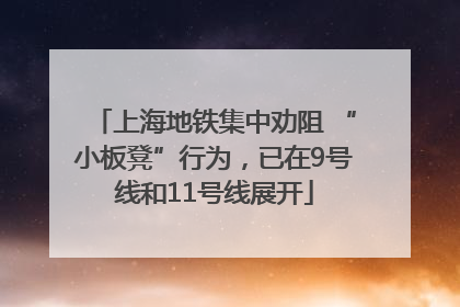 上海地铁集中劝阻 “小板凳”行为，已在9号线和11号线展开