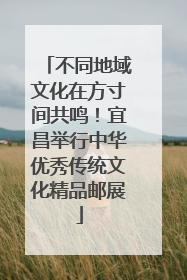 不同地域文化在方寸间共鸣！宜昌举行中华优秀传统文化精品邮展
