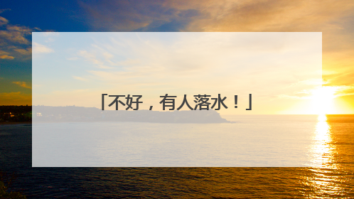 不好，有人落水！