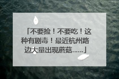 不要捡！不要吃！这种有剧毒！最近杭州路边大量出现蘑菇……
