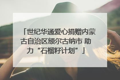世纪华通爱心捐赠内蒙古自治区额尔古纳市 助力“石榴籽计划”