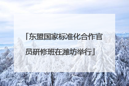 东盟国家标准化合作官员研修班在潍坊举行