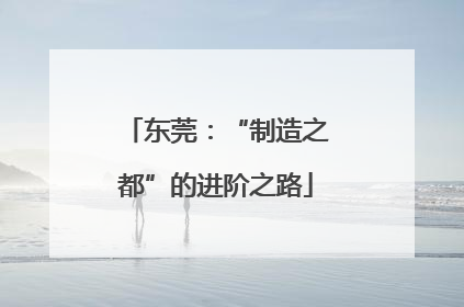 东莞：“制造之都”的进阶之路