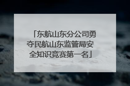 东航山东分公司勇夺民航山东监管局安全知识竞赛第一名