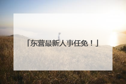 东营最新人事任免！