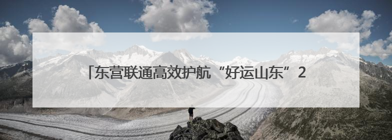 东营联通高效护航“好运山东”2025黄河口国际公路自行车赛