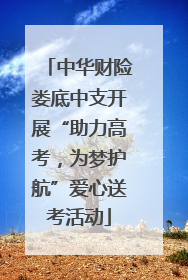 中华财险娄底中支开展“助力高考，为梦护航”爱心送考活动