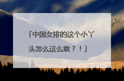 中国女排的这个小丫头怎么这么敢？！