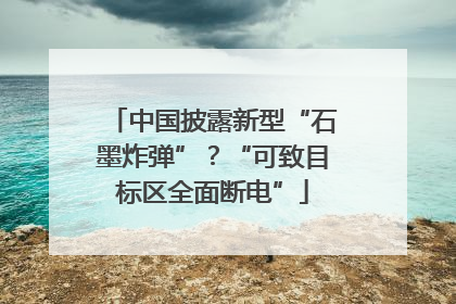 中国披露新型“石墨炸弹”？“可致目标区全面断电”