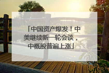中国资产爆发！中美继续新一轮会谈，中概股普遍上涨